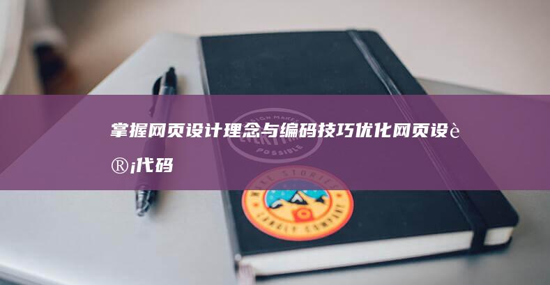 掌握网页设计理念与编码技巧：优化网页设计代码